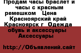 Продам часы-браслет и часы с красным ремешком › Цена ­ 100 - Красноярский край, Красноярск г. Одежда, обувь и аксессуары » Аксессуары   